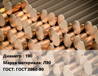 Круг латунный 190 Марка: Л90 ГОСТ: ГОСТ 2060-90